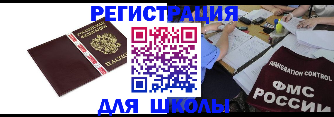 регистрация для школы в Калининграде